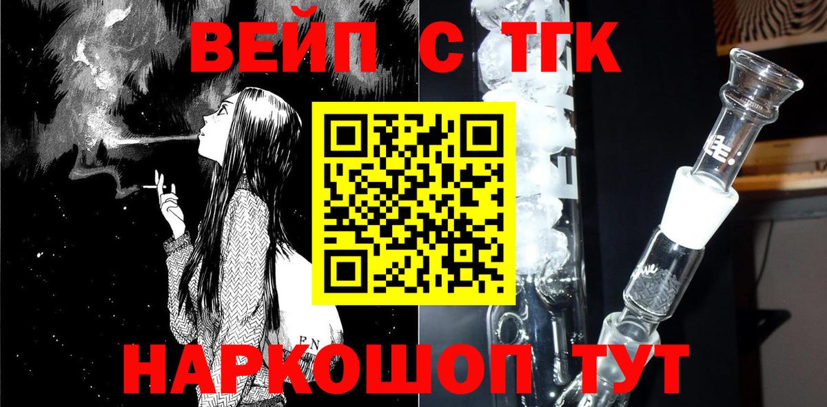 ТГК вейп  ТГК жижа  Миасс  Вход с VPN 